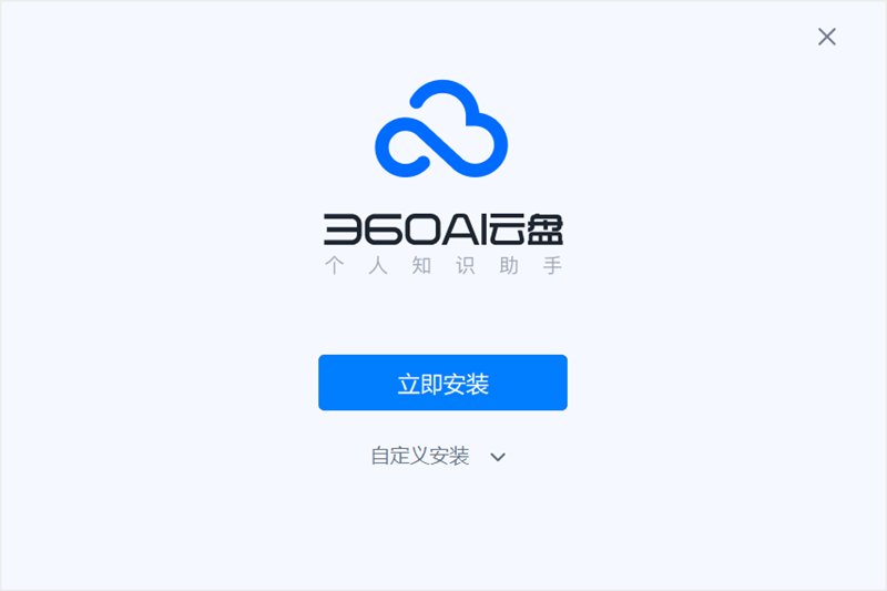 360安全云盘专业版