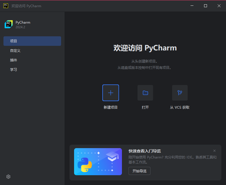 PyCharm社区免费版