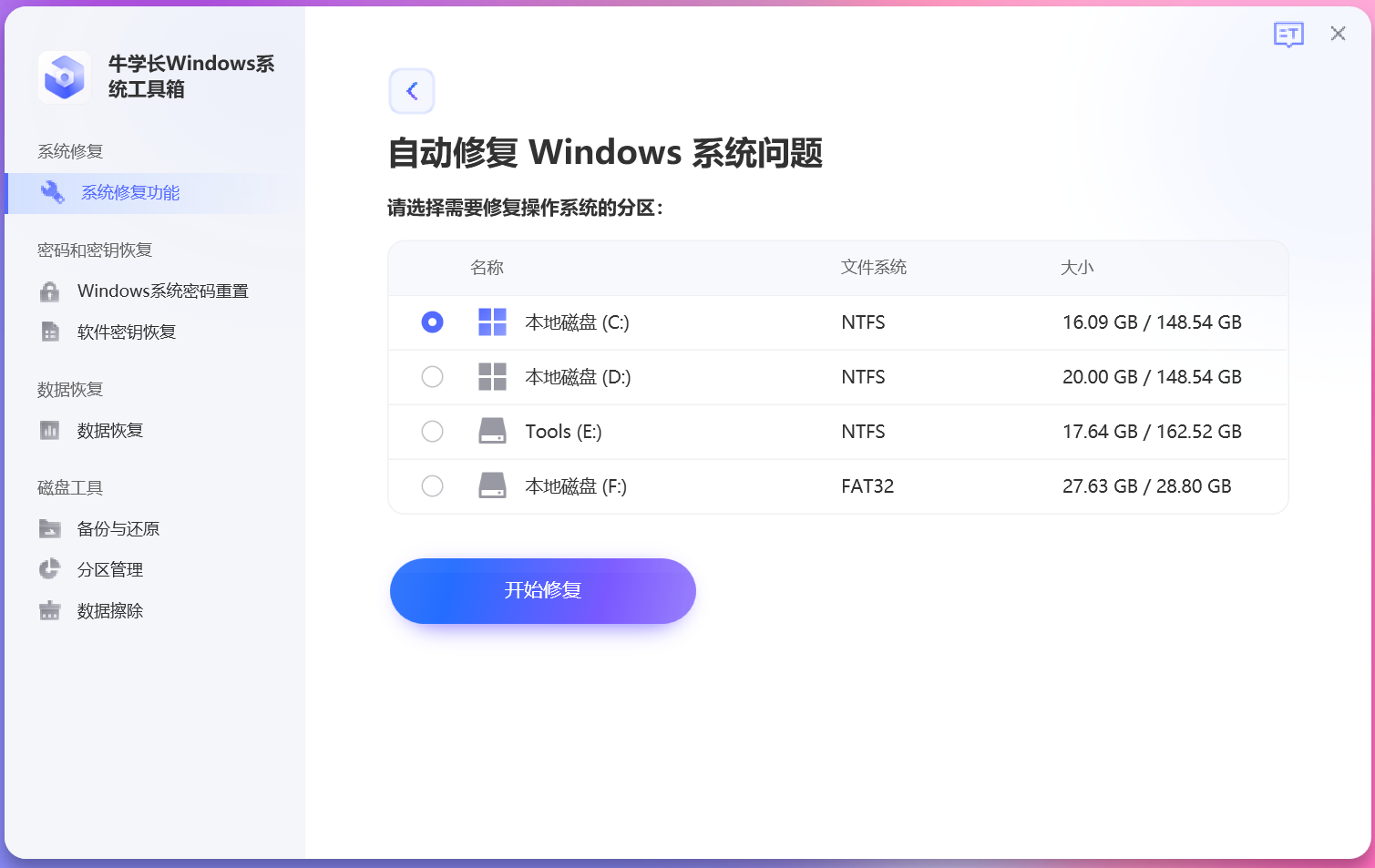 牛学长Windows系统工具箱最新版