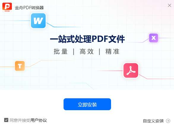 金舟PDF转换器Win版