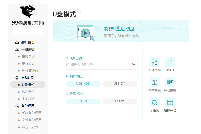 黑鲨装机大师正版