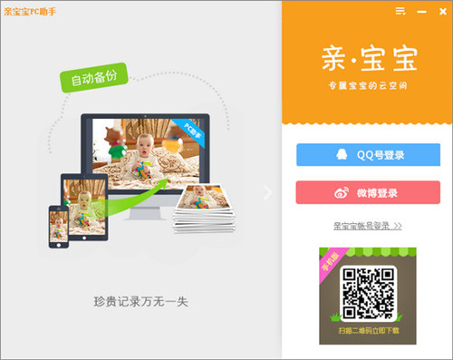 亲宝宝PC版