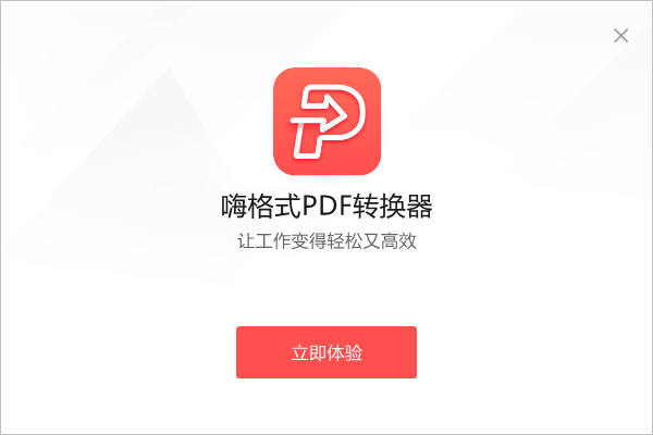 嗨格式PDF转换器电脑版