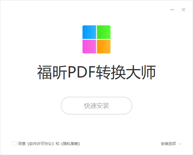 福昕PDF转换大师