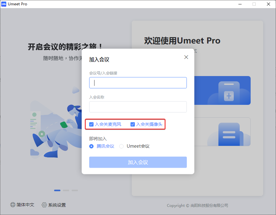 Umeet Pro会议客户端