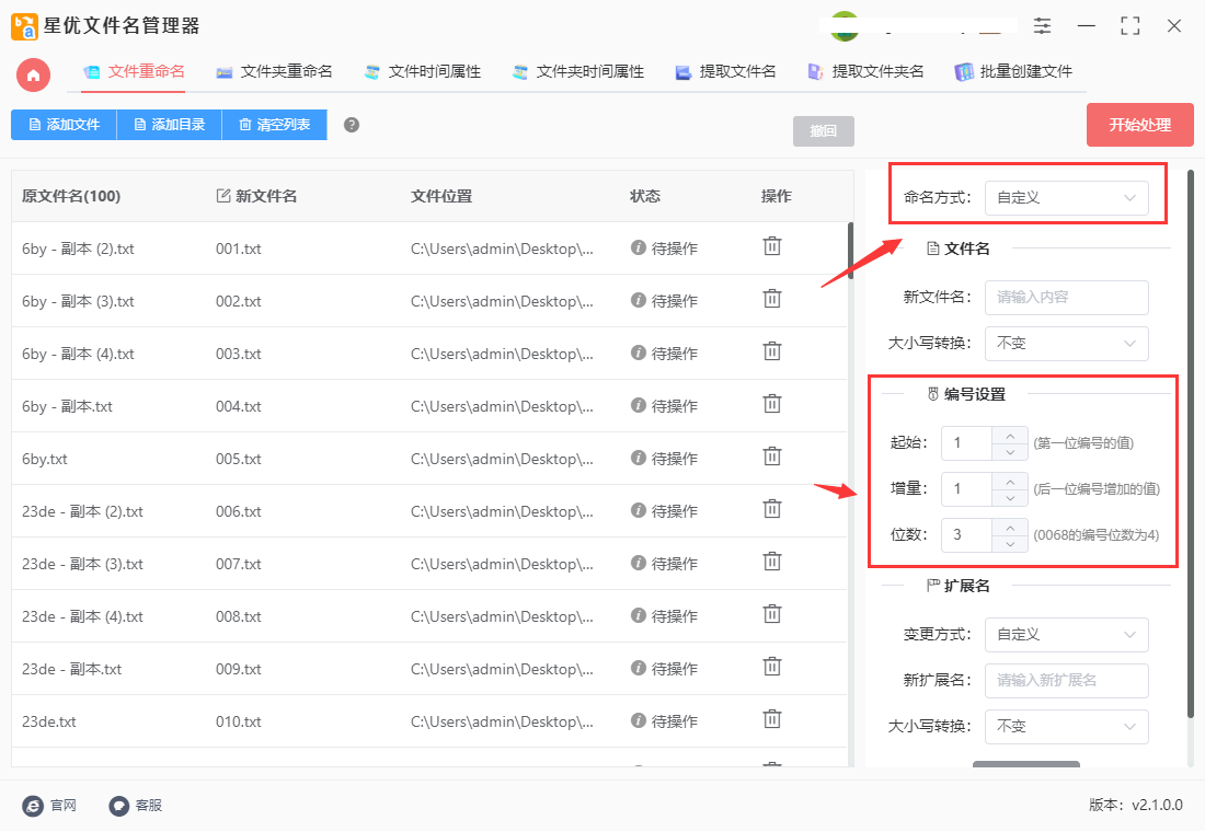 星优文件名管理器(批量重命名)