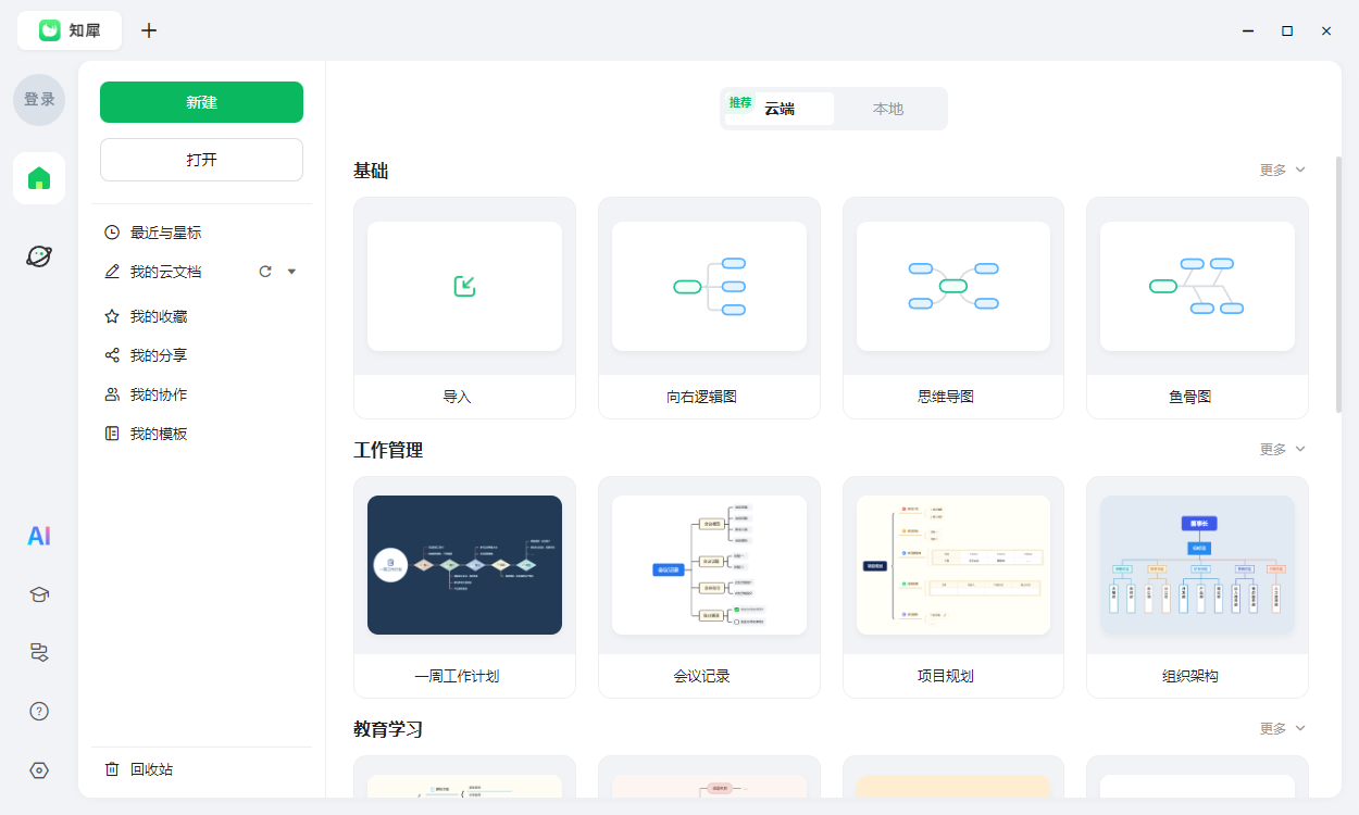 知犀思维导图电脑版