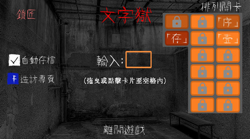 《文字獄》中文版 steam正版分流