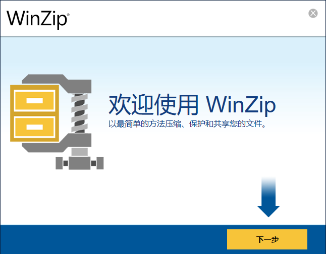 WinZips纯净版