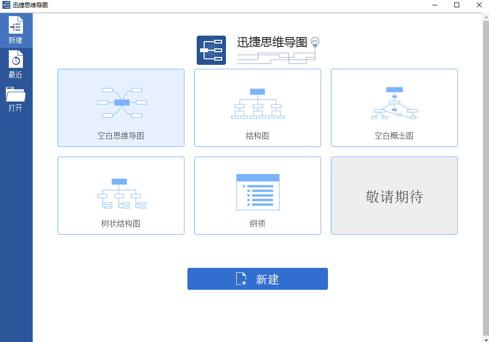 迅捷思维导图全新版