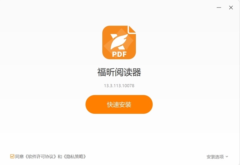 福昕PDF阅读器正版