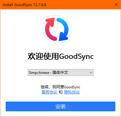 GoodSync(同步备份)中文版