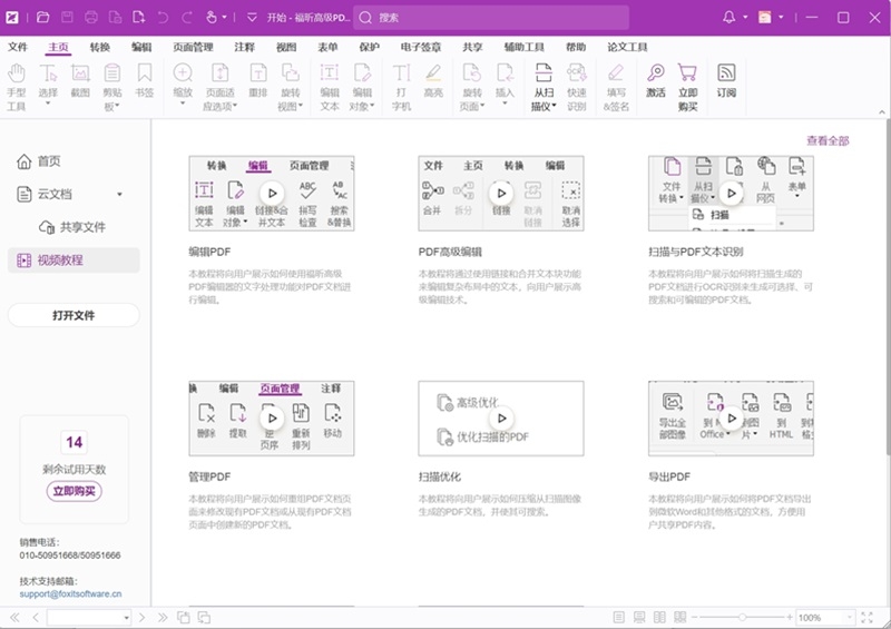 福昕高级PDF编辑器升级版