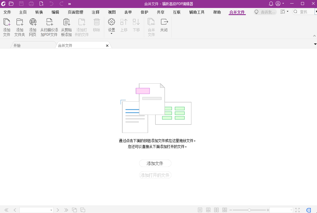 福昕高级PDF编辑器升级版