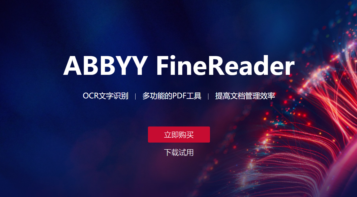 ABByy FineReader pdf 16中文版