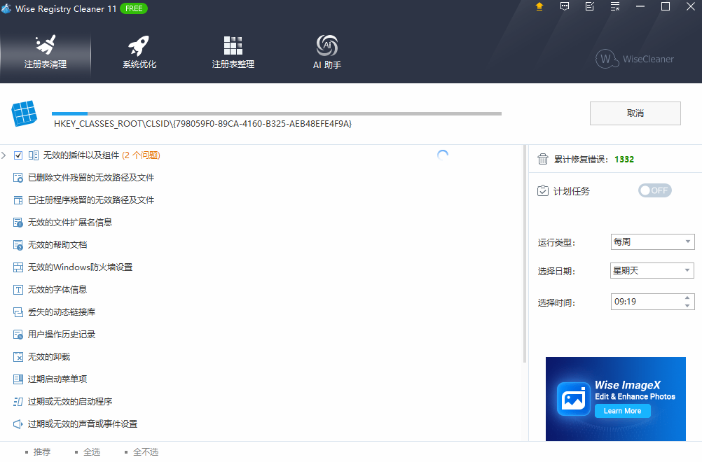 Wise Registry Cleaner中文版