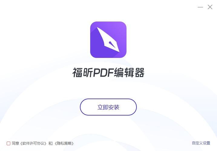 福昕PDF编辑器PC版