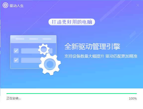 驱动人生升级版