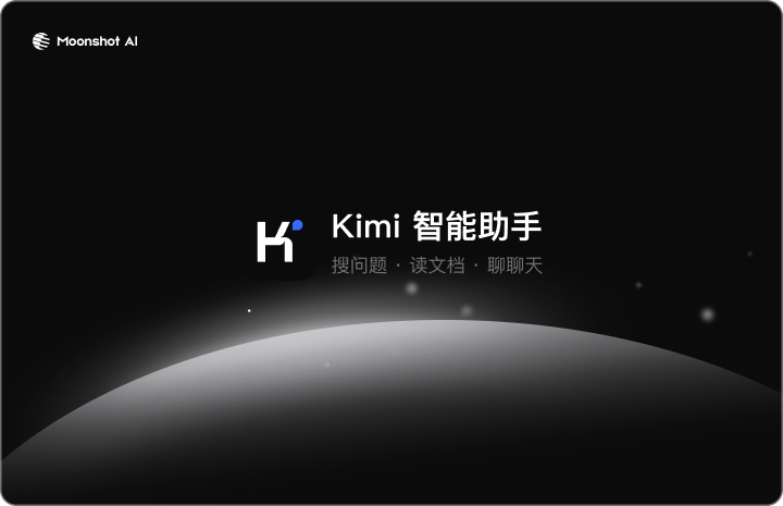 kimi智能助手客户端