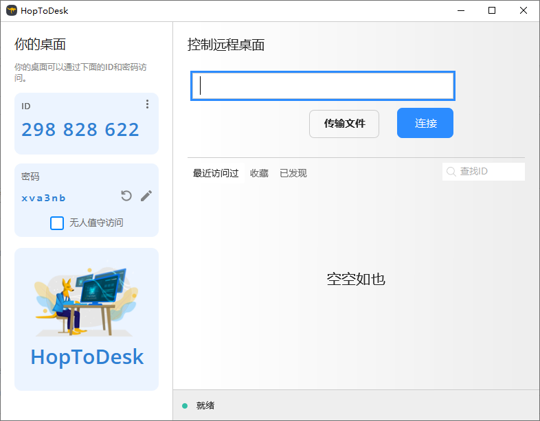 HopToDesk远程桌面