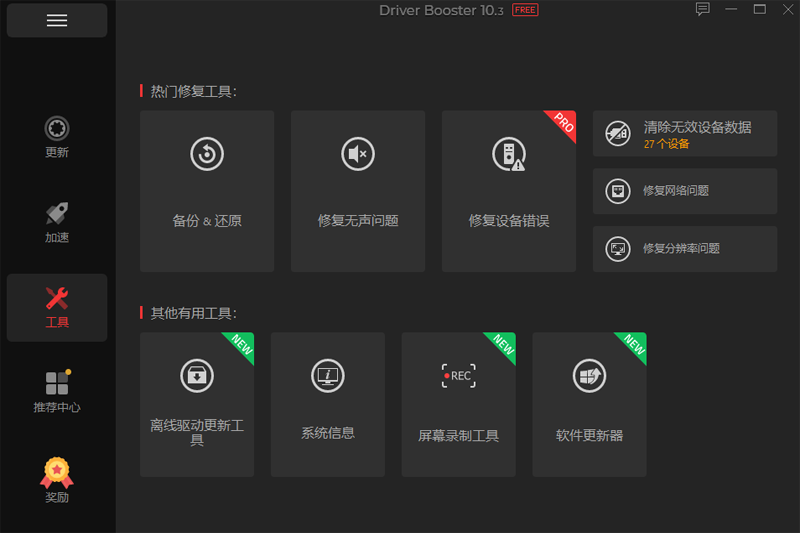 Driver Booster汉语版