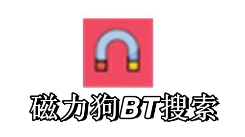 磁力狗BT搜索电脑版