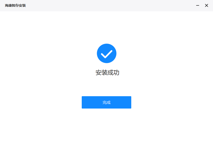 海康智存Windows客户端