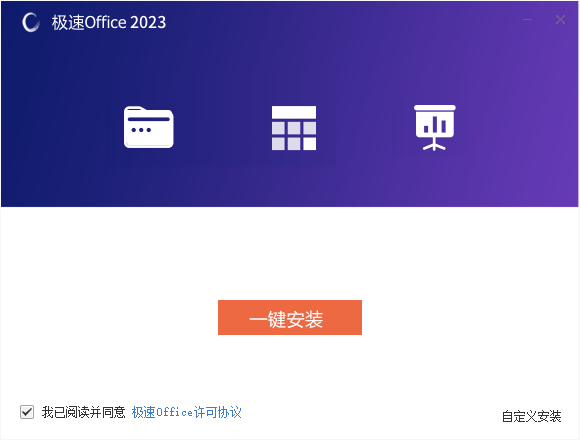 极速Office2023官方版