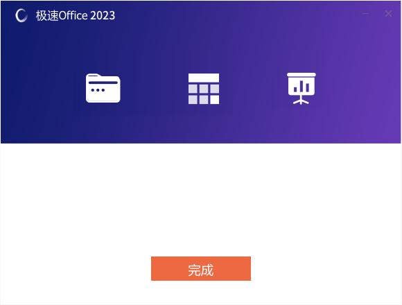 极速Office2023官方版