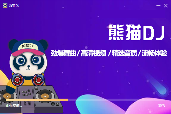 熊猫DJ串烧音乐