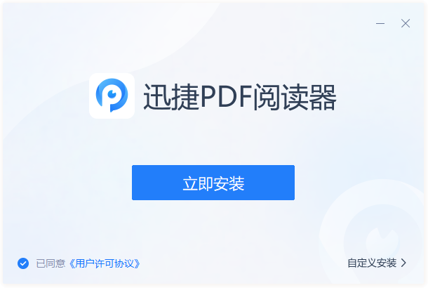 迅捷PDF阅读器电脑版