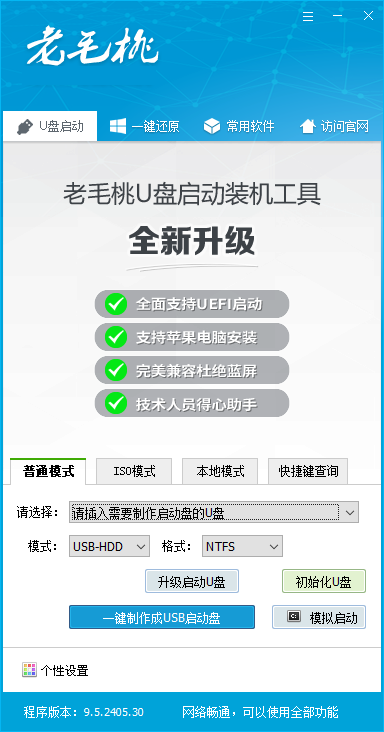 老毛桃winpe(U盘启动盘制作工具)