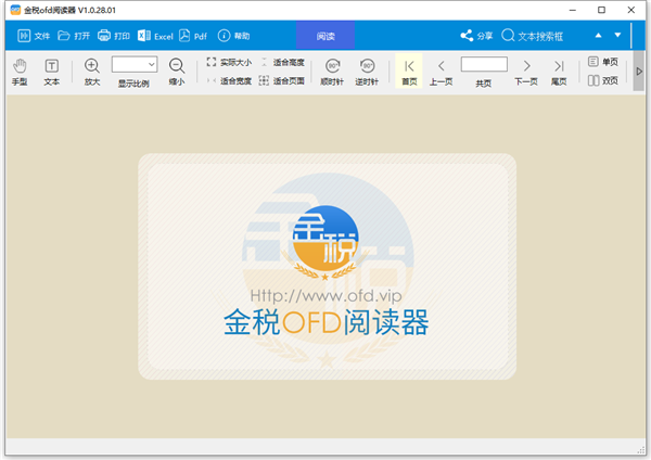 金税OFD阅读器桌面版(附教程)