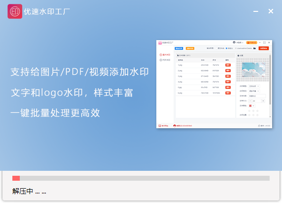 优速水印工厂电脑版