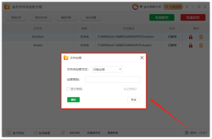 金舟文件夹加密大师最新版