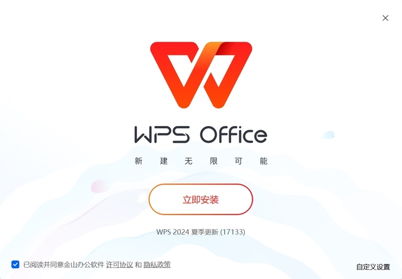 金山WPS Office标准版