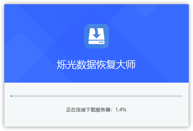 烁光数据恢复大师纯净版