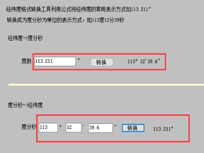 经纬度换算工具下载_经纬度转换器绿色版