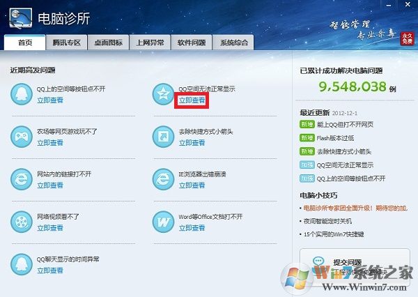 电脑管家电脑诊所独立版(QQ电脑诊所) 7.4绿色版