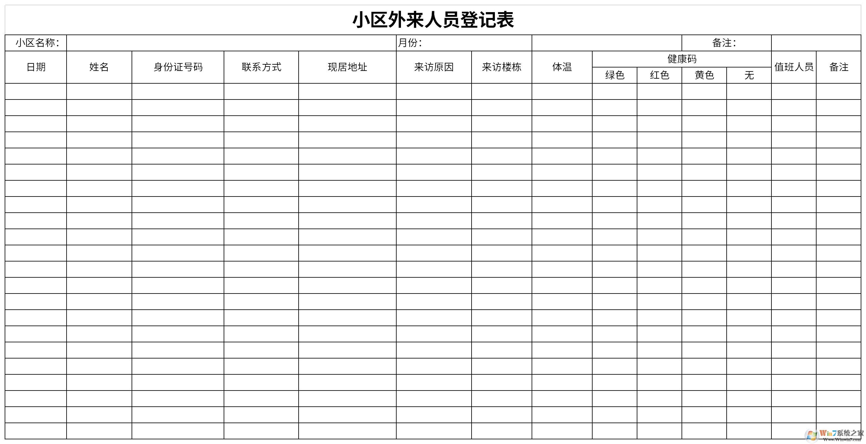 外来人员登记表模板下载