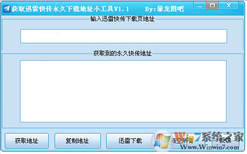 获取迅雷快传永久下载地址小工具 V1.1绿色版