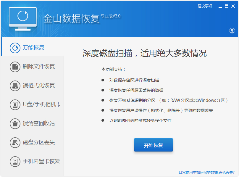 金山数据恢复专业版