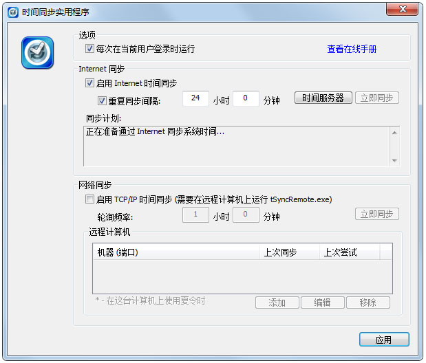 tSync(时间同步工具) V1.2 绿色版