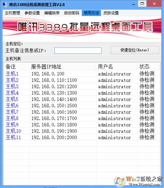 唯讯3389批量远程桌面工具