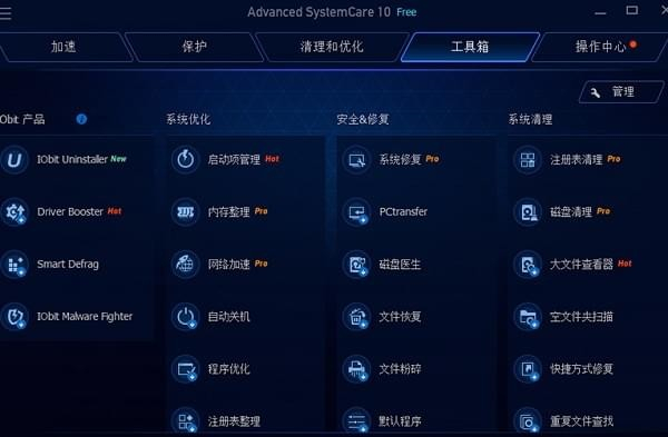 Advanced SystemCare Free系统优化软件