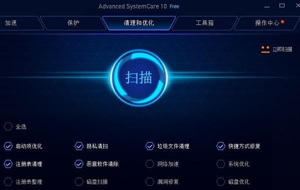 Advanced SystemCare Free系统优化软件