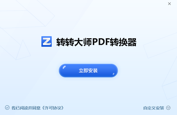 转转大师PDF转换器