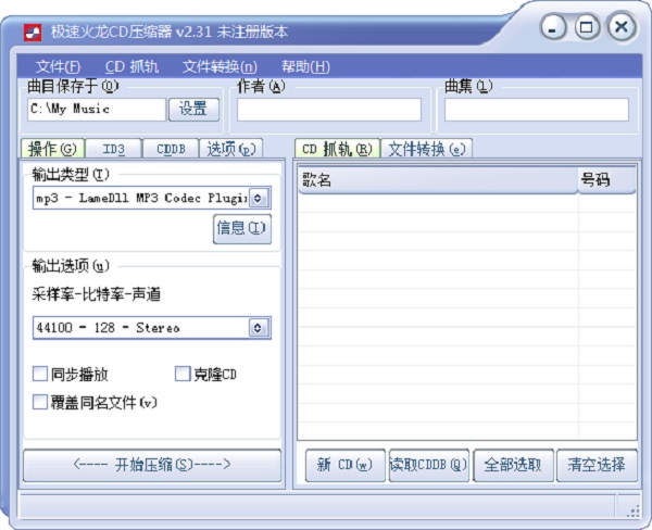 急速火龙CD压缩器软件