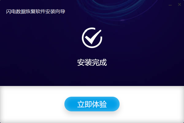 闪电数据恢复软件电脑版
