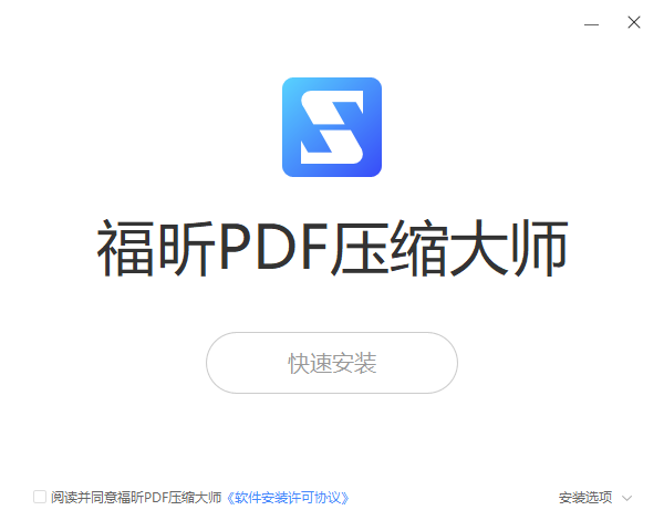 福昕PDF压缩大师免费版